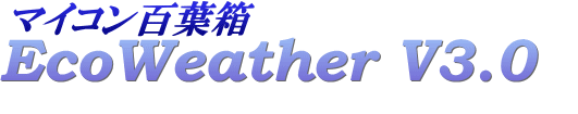 �ޥ�����ɴ��Ȣ EcoWeather V3.0 (�ŻҤ�ɴ��Ȣ�Ǥ�)